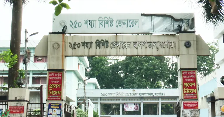 ২৫০ শয্যাবিশিষ্ট জেনারেল হাসপাতাল, যশোর